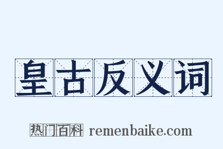 皇古反义词是什么意思的图片